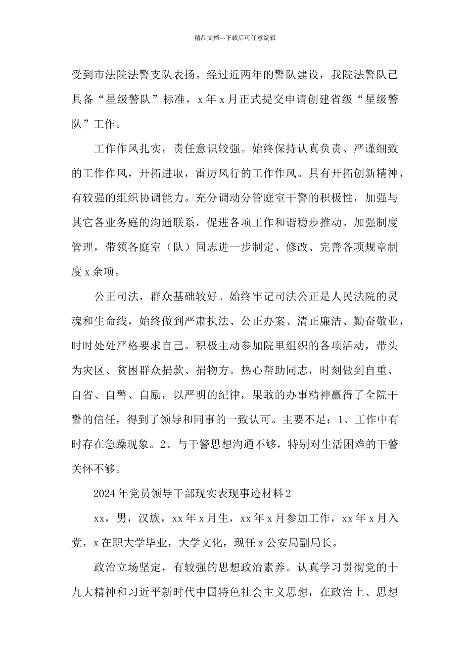 2024年党员领导干部现实表现事迹材料五篇_第2页