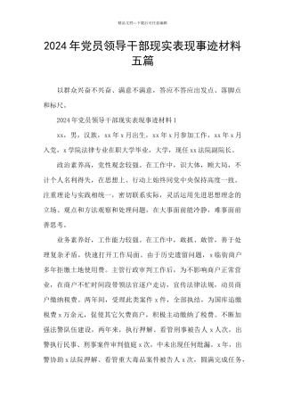 2024年党员领导干部现实表现事迹材料五篇