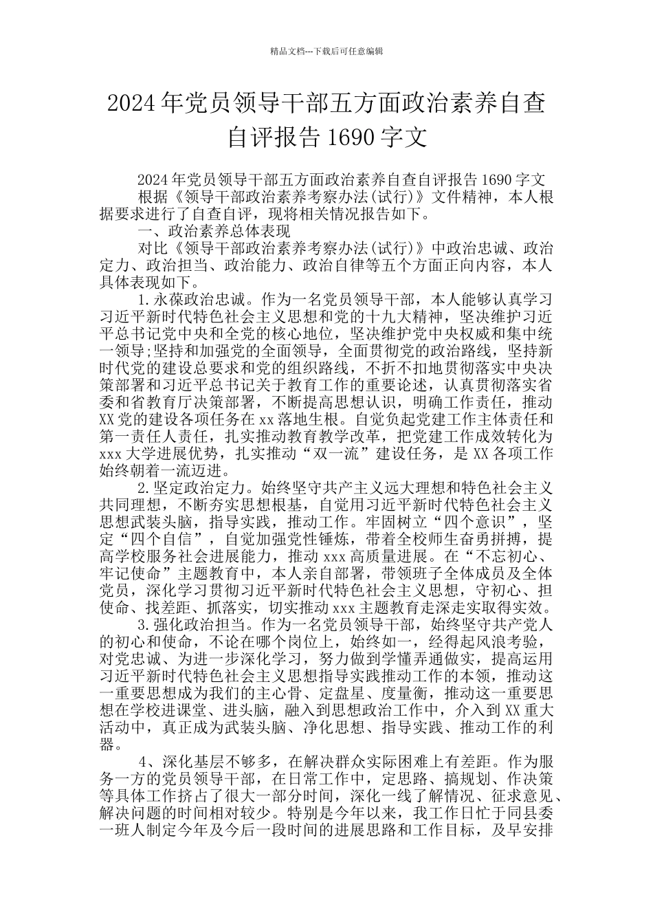 2024年党员领导干部五方面政治素质自查自评报告1690字文_第1页