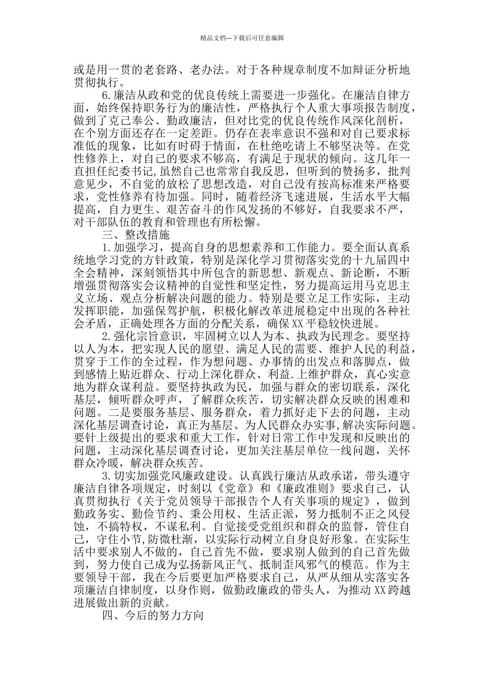 2024年党员领导干部五方面政治素质自查自评报告1690字文_第3页