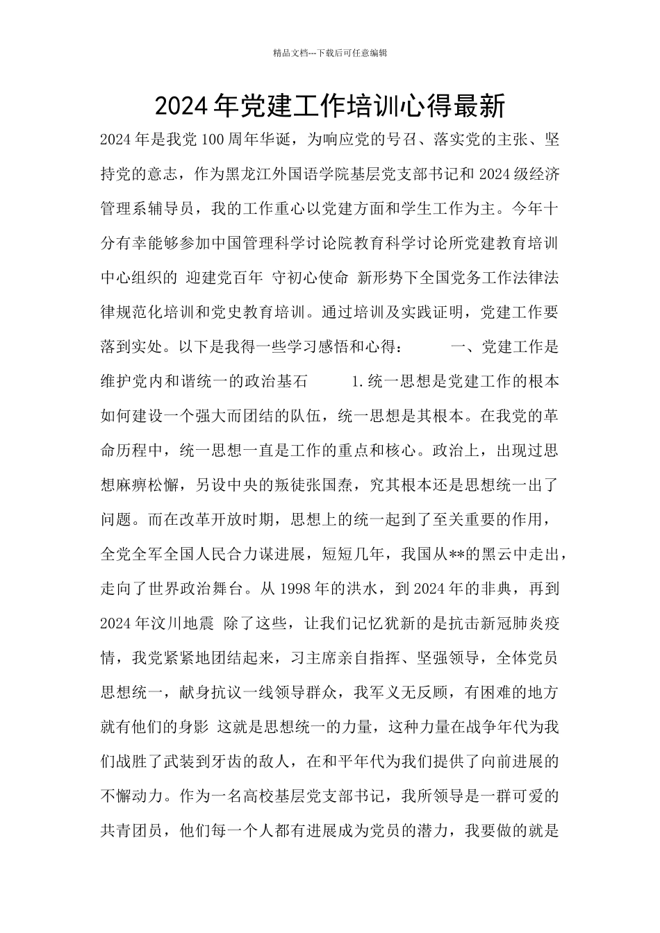 2024年党建工作培训心得最新_第1页