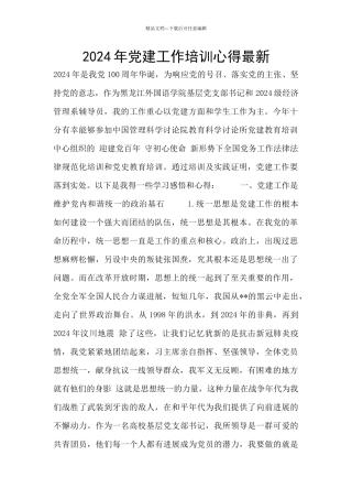 2024年党建工作培训心得最新