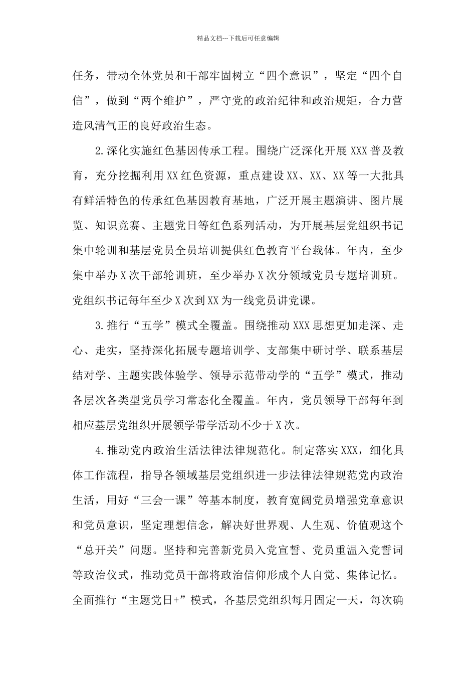 2024年党建工作思路及六个要点6篇_第2页