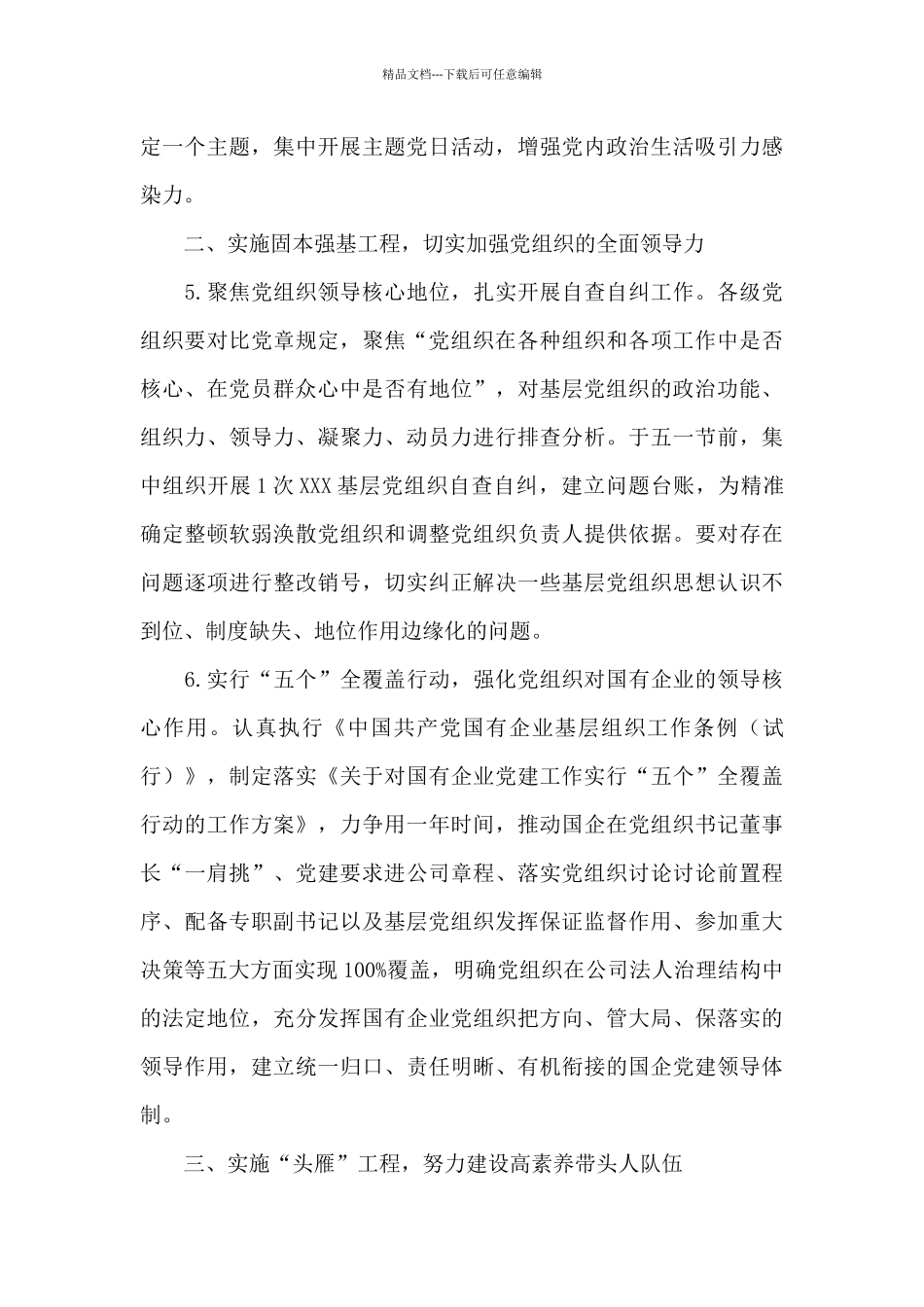 2024年党建工作思路及六个要点6篇_第3页