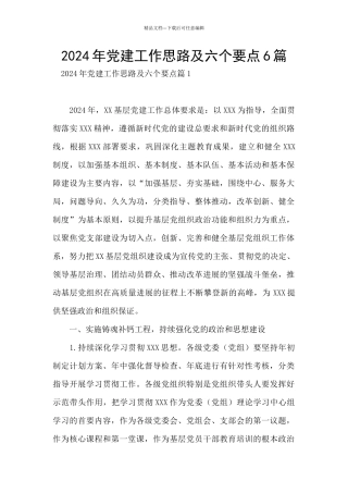 2024年党建工作思路及六个要点6篇