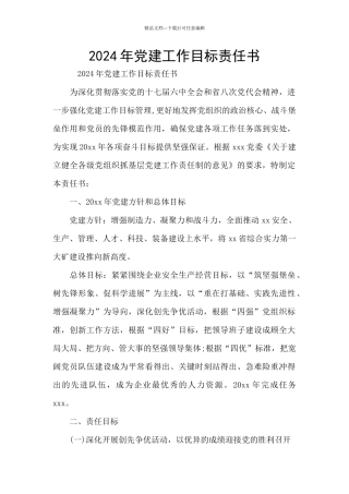 2024年党建工作目标责任书