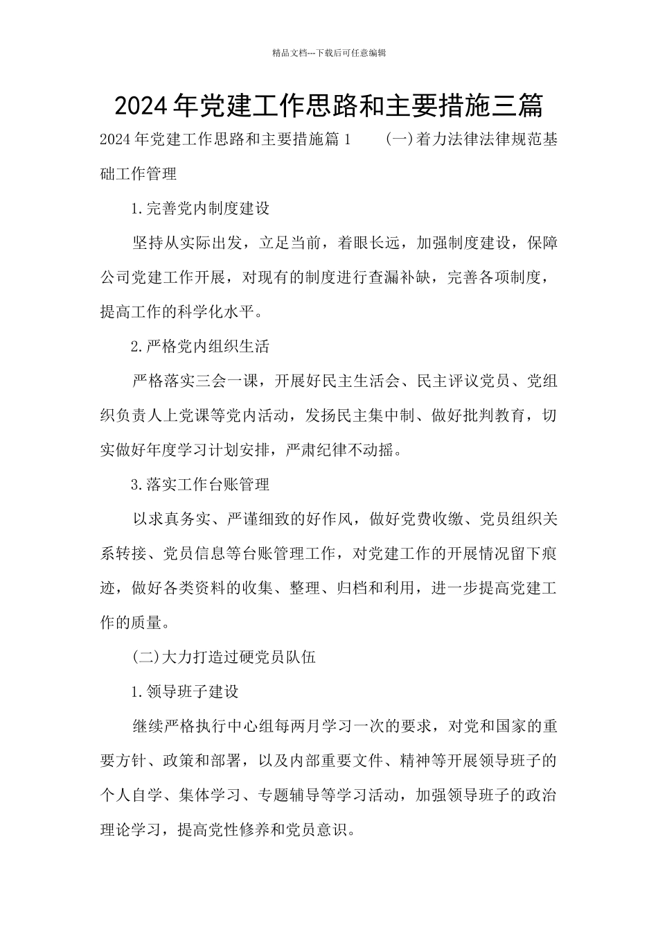 2024年党建工作思路和主要措施三篇_第1页