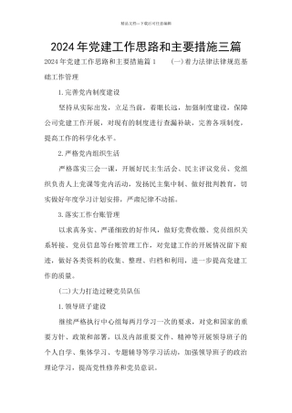 2024年党建工作思路和主要措施三篇