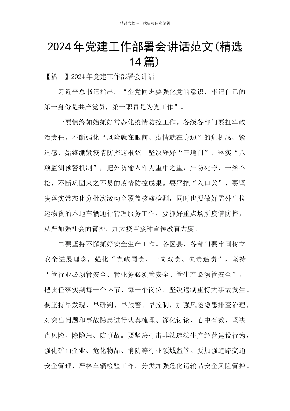 2024年党建工作部署会讲话范文_第1页