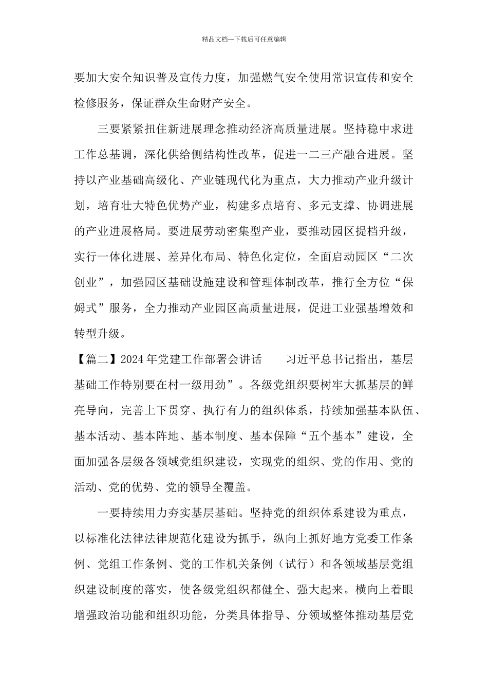 2024年党建工作部署会讲话范文_第2页