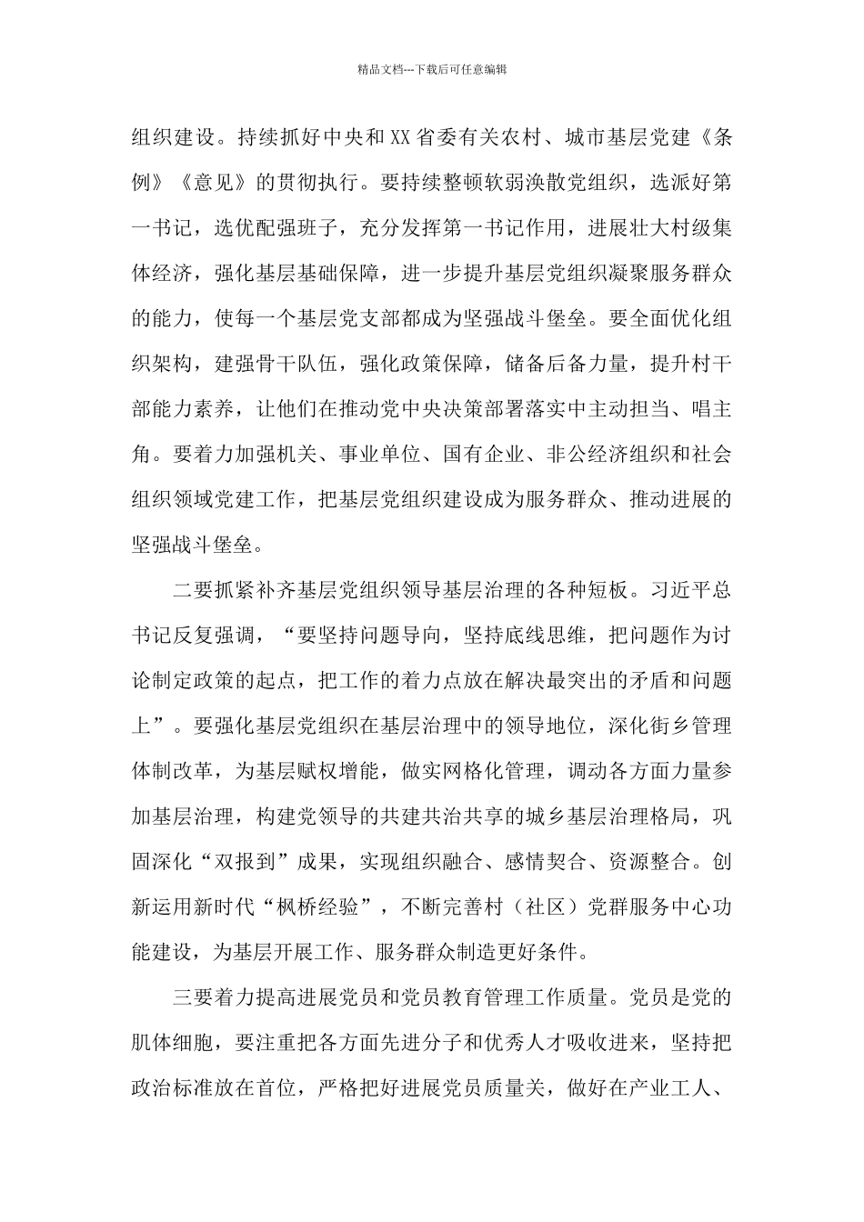 2024年党建工作部署会讲话范文_第3页