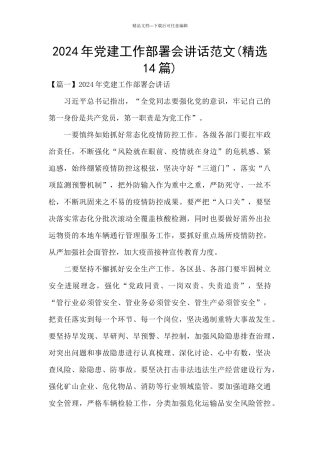 2024年党建工作部署会讲话范文