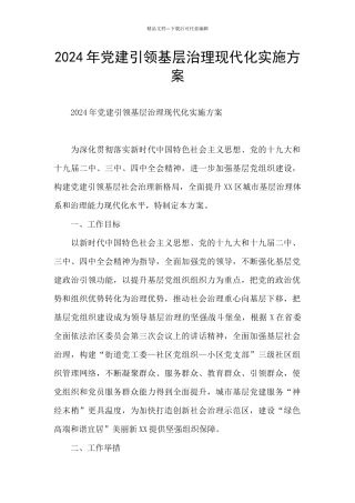 2024年党建引领基层治理现代化实施方案