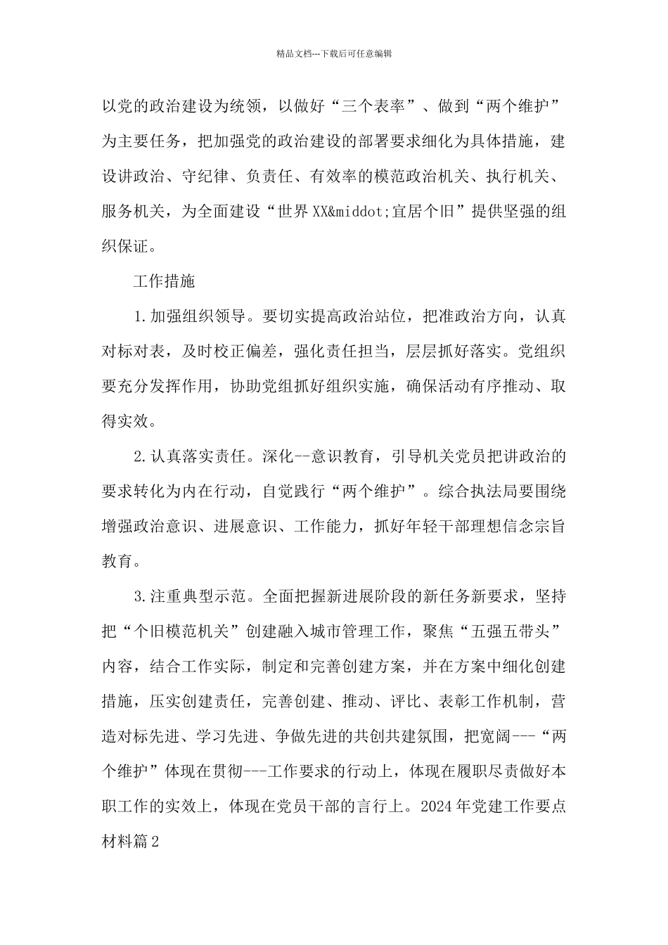 2024年党建工作要点材料三篇_第2页