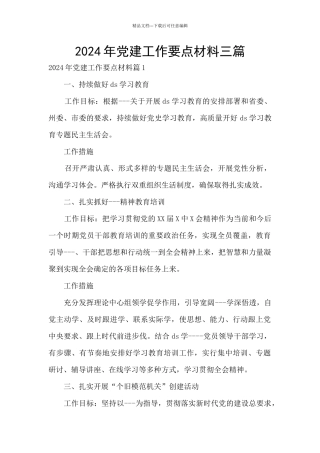 2024年党建工作要点材料三篇