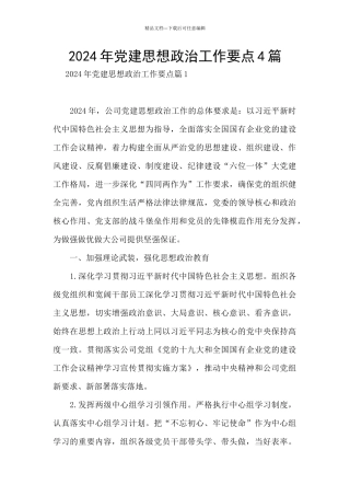 2024年党建思想政治工作要点4篇
