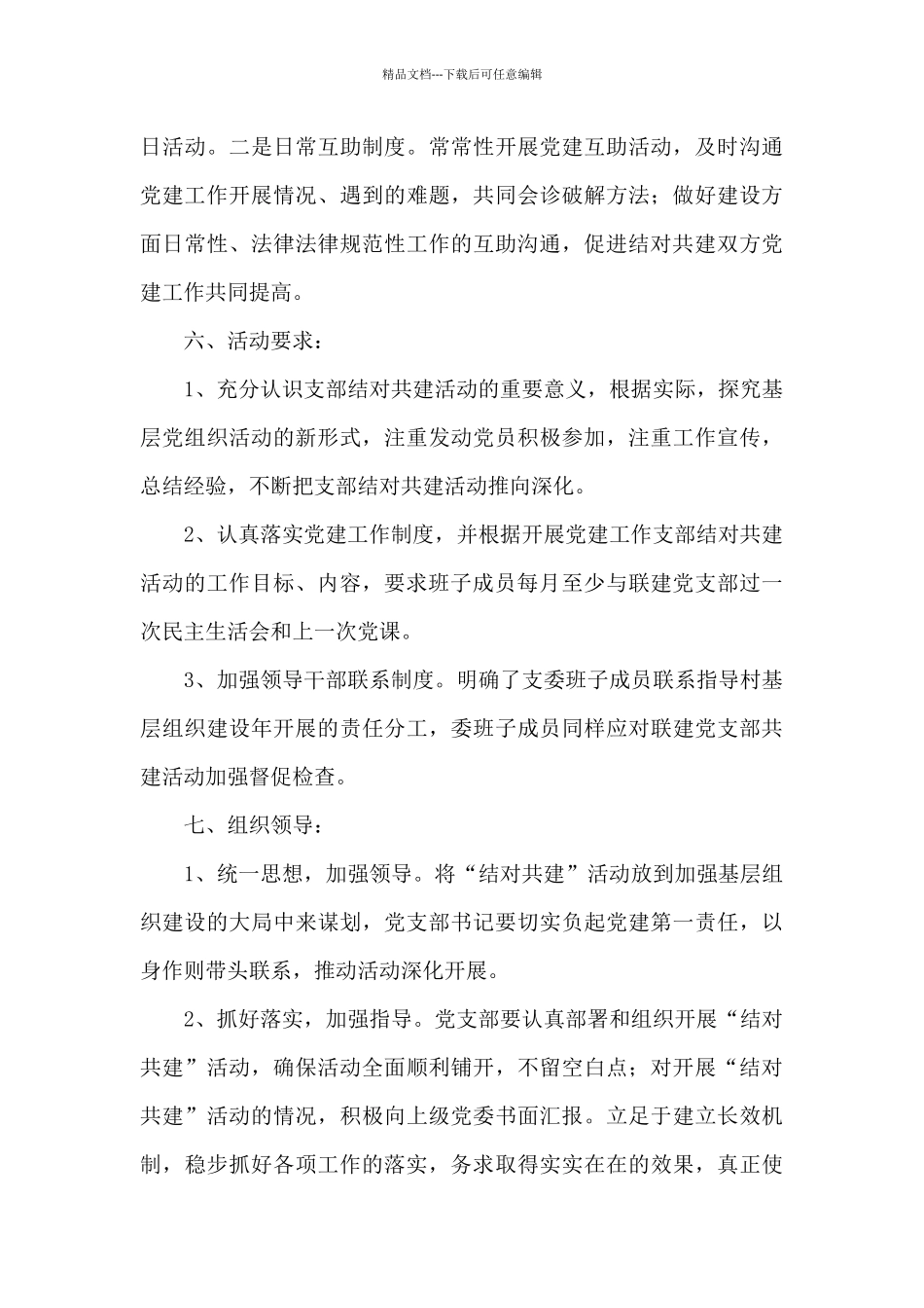 2024年党建结对共建方案三篇_第3页