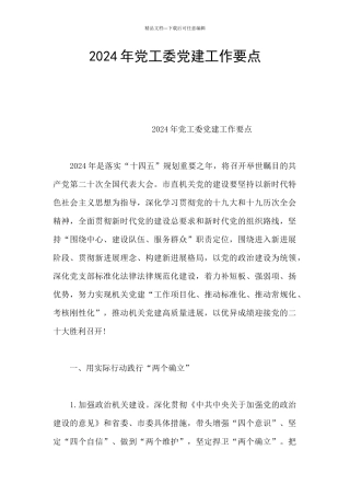 2024年党工委党建工作要点