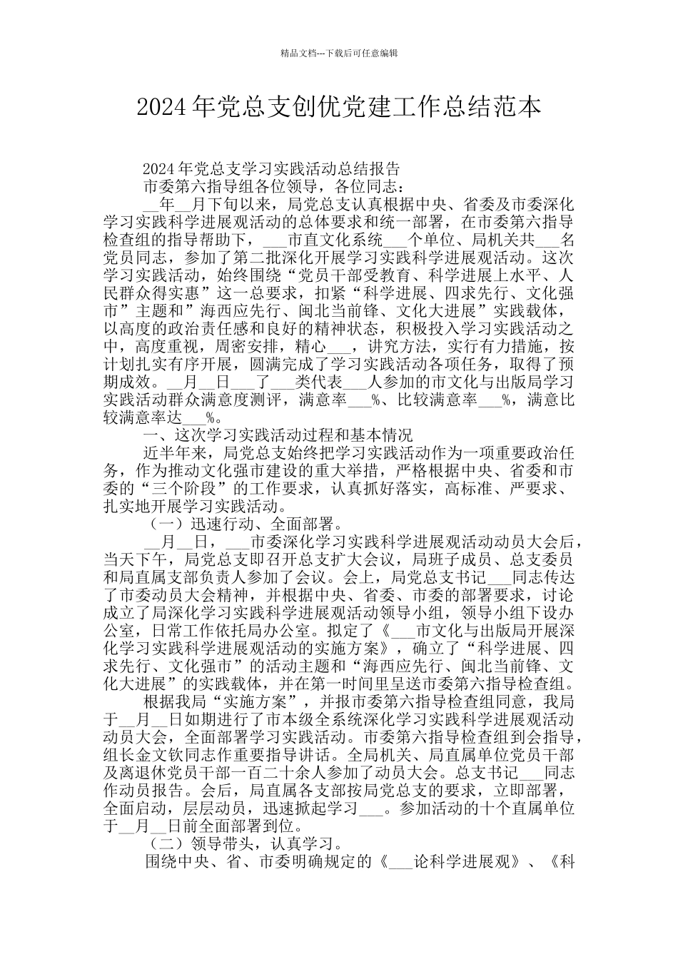 2024年党总支创优党建工作总结范本_第1页