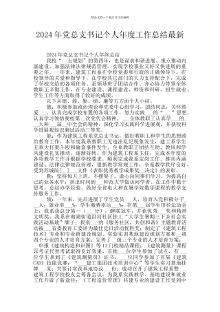 2024年党总支书记个人年度工作总结最新