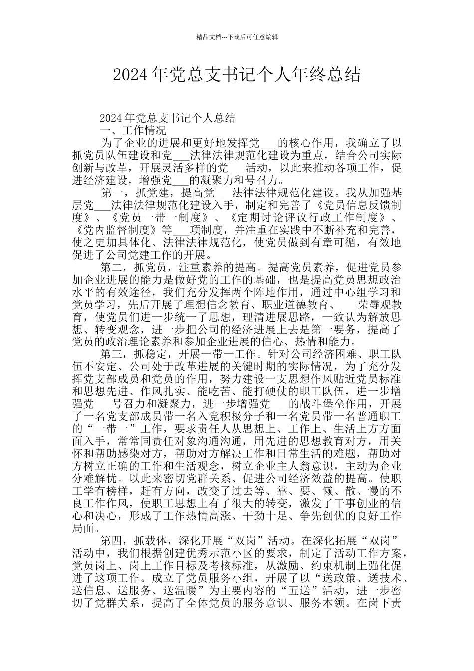 2024年党总支书记个人年终总结_第1页