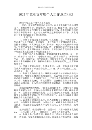 2024年党总支年度个人工作总结(三)