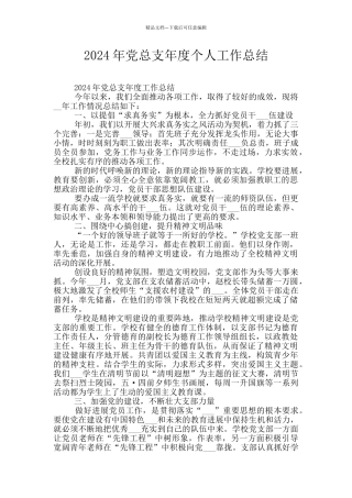 2024年党总支年度个人工作总结