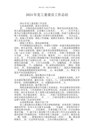 2024年党工委委员工作总结