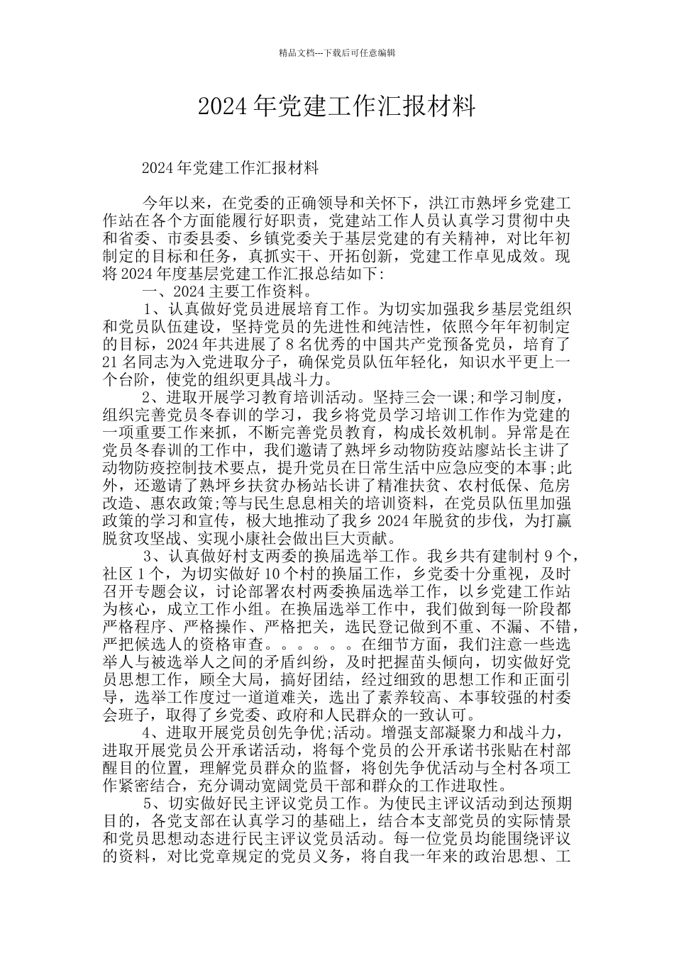 2024年党建工作汇报材料_第1页