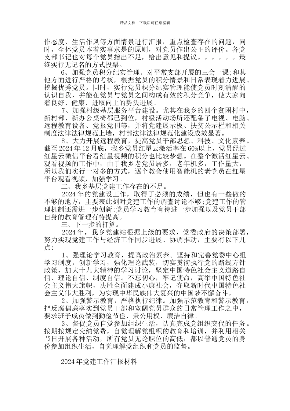 2024年党建工作汇报材料_第2页