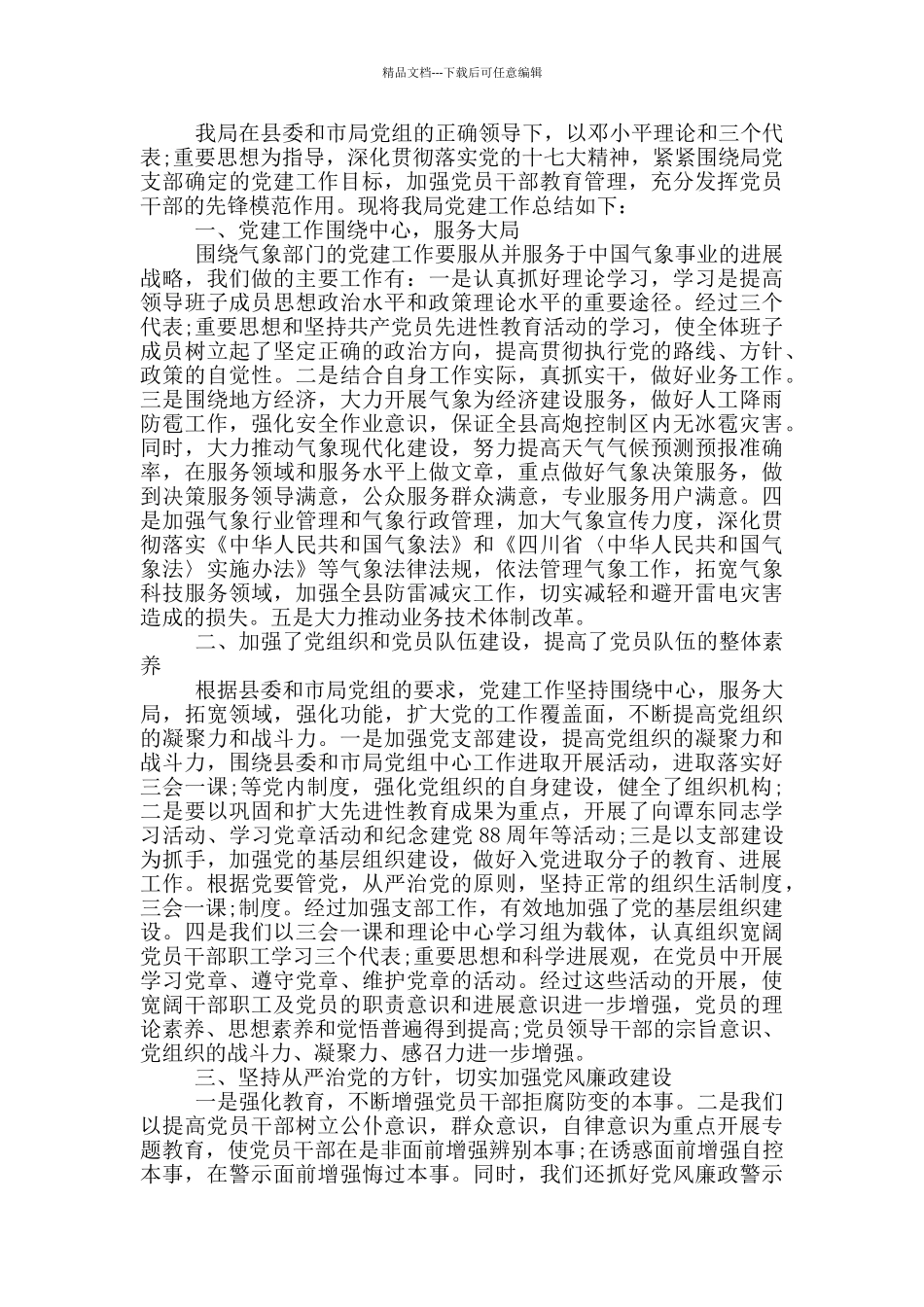 2024年党建工作汇报材料_第3页