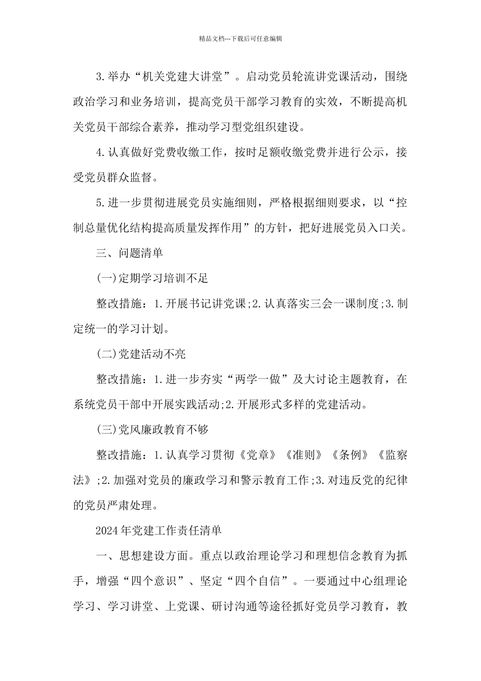 2024年党建工作责任清单_第2页