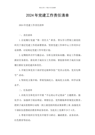 2024年党建工作责任清单
