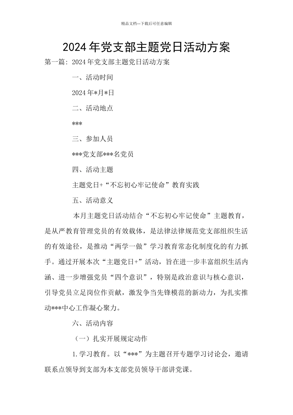 2024年党支部主题党日活动方案_第1页