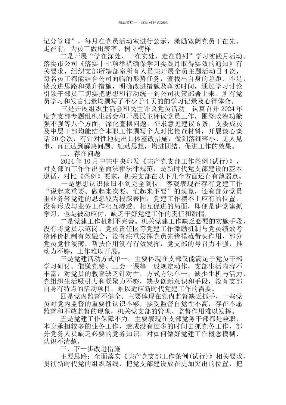 2024年党支部书记抓党建工作工作述职报告参考范文_第3页