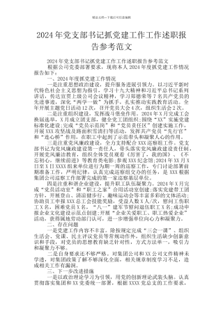 2024年党支部书记抓党建工作工作述职报告参考范文