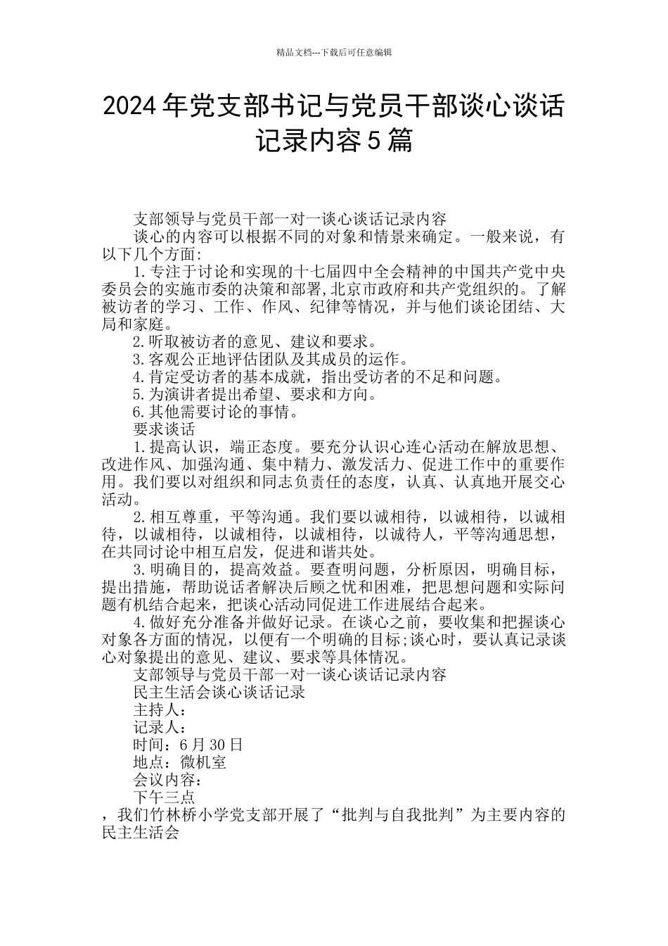 2024年党支部书记与党员干部谈心谈话记录内容5篇_第1页