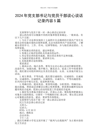 2024年党支部书记与党员干部谈心谈话记录内容5篇