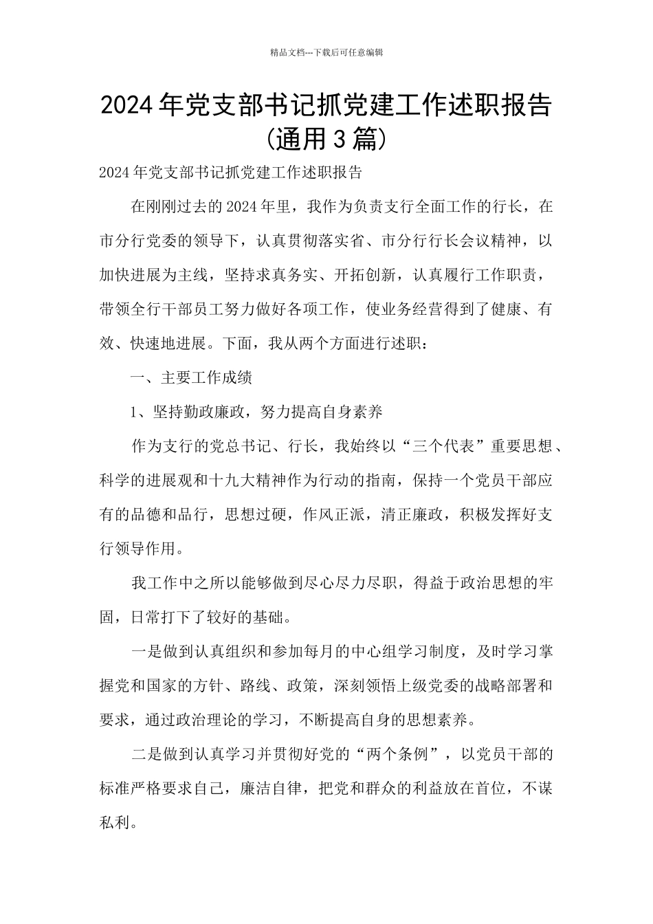 2024年党支部书记抓党建工作述职报告_第1页