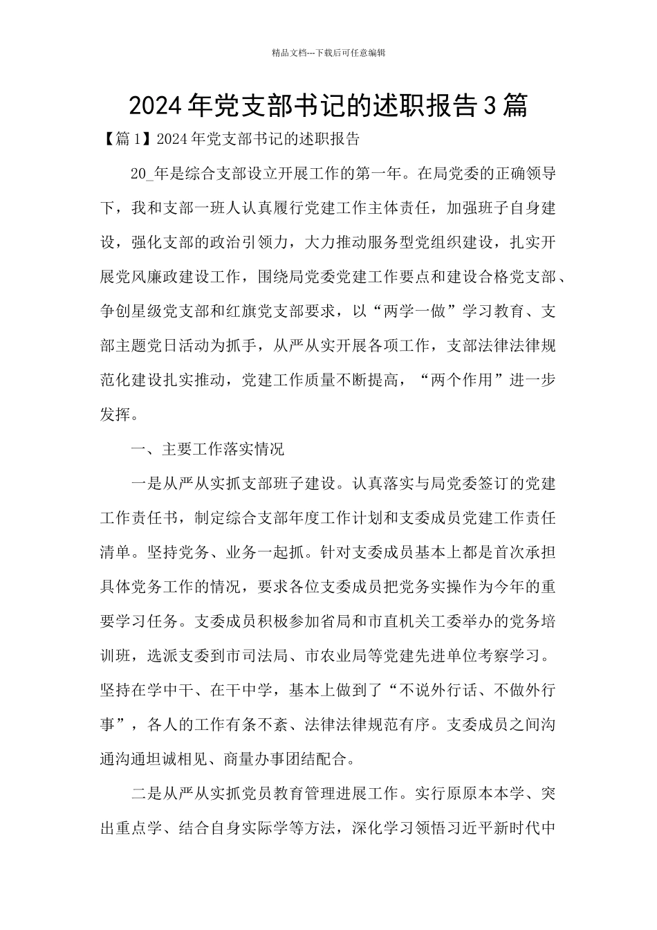 2024年党支部书记的述职报告3篇_第1页