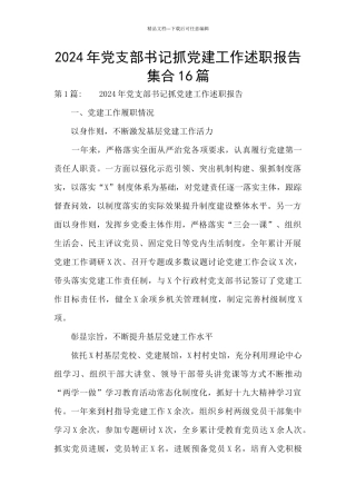 2024年党支部书记抓党建工作述职报告集合16篇