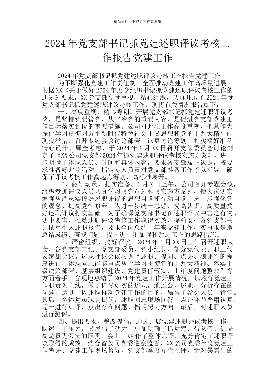 2024年党支部书记抓党建述职评议考核工作报告党建工作_第1页