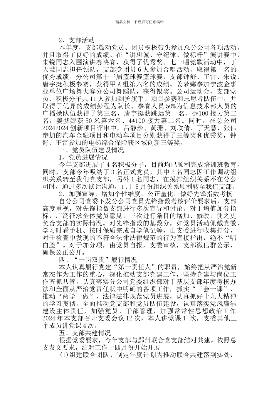 2024年党支部书记抓党建述职评议考核工作报告党建工作_第3页