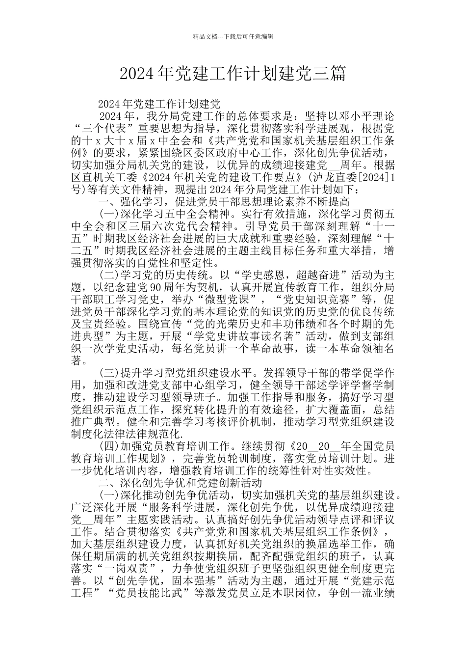 2024年党建工作计划建党三篇_第1页