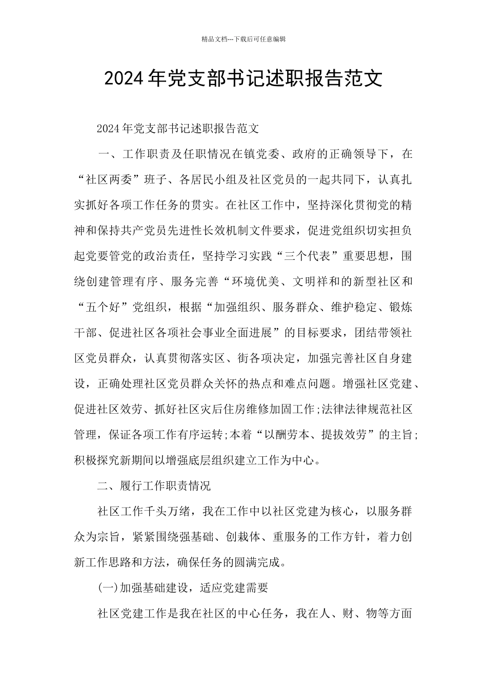 2024年党支部书记述职报告范文_第1页