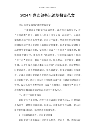 2024年党支部书记述职报告范文