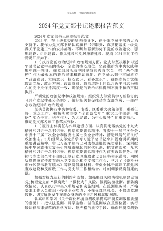 2024年党支部书记述职报告范文