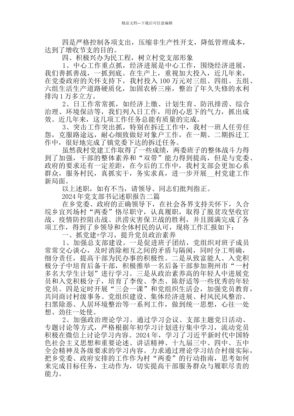 2024年党支部书记述职报告三篇_第2页