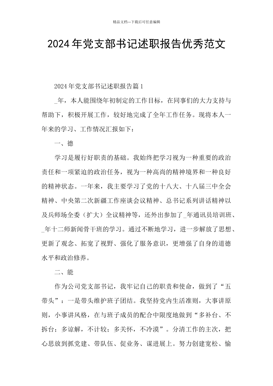 2024年党支部书记述职报告优秀范文_第1页