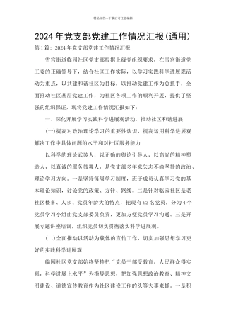 2024年党支部党建工作情况汇报